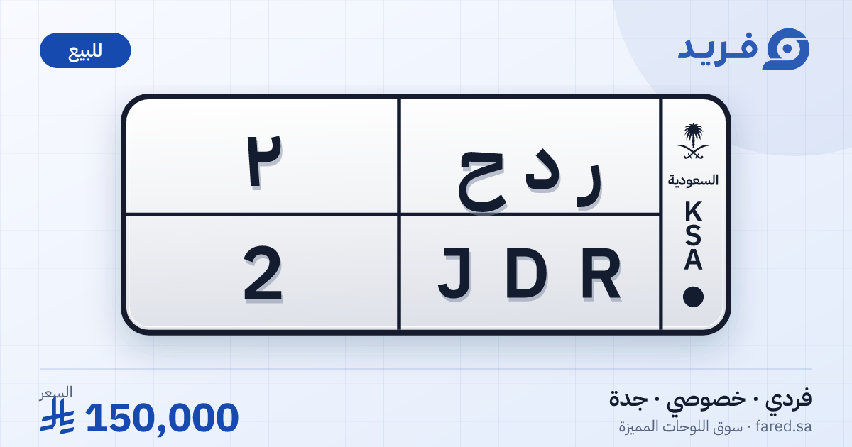لوحة مميزة ر د ح 2 – JDR 2 – جدة – للبيع