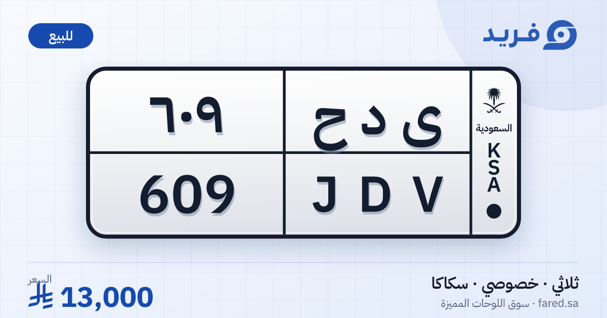لوحة مميزة ى د ح 609 – JDV 609 – سكاكا – للبيع