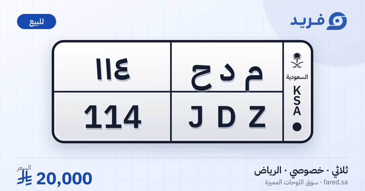 لوحة مميزة م د ح 114 – JDZ 114 – الرياض – للبيع