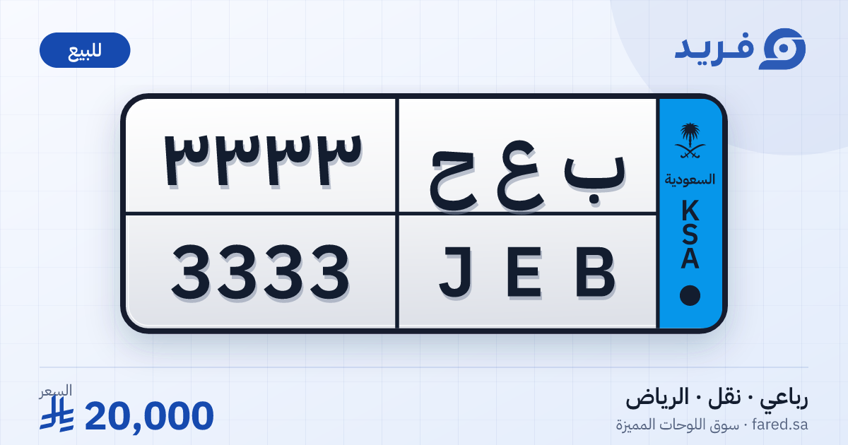 لوحة مميزة ب ع ح 3333 – JEB 3333 – الرياض – للبيع