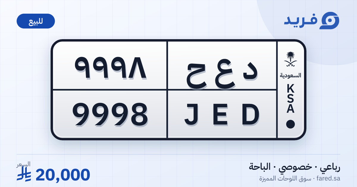 لوحة مميزة د ع ح 9998 – JED 9998 – الباحة – للبيع