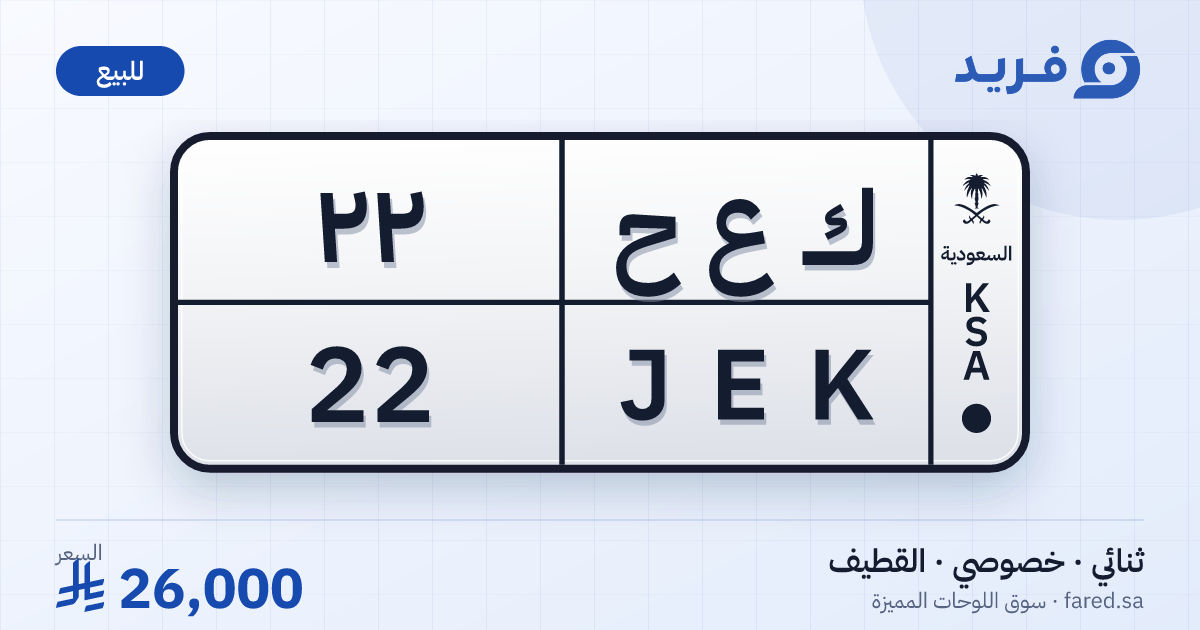 لوحة مميزة ك ع ح 22 – JEK 22 – القطيف – للبيع