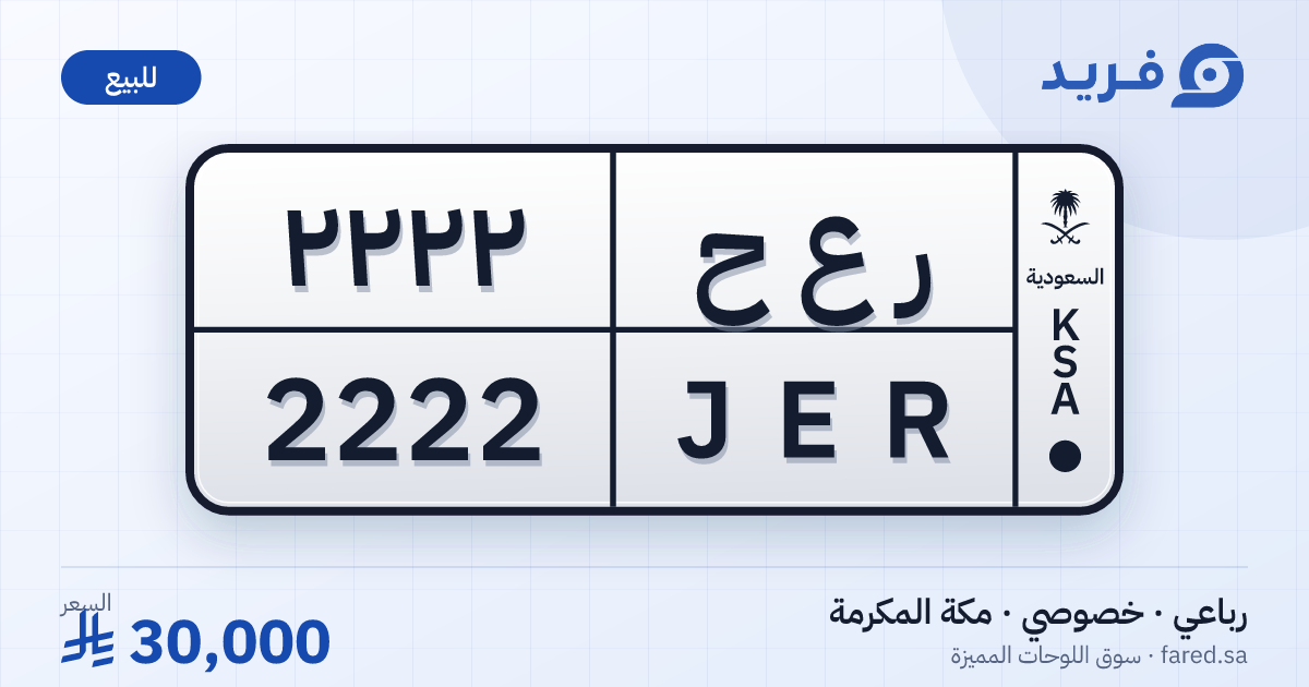 لوحة مميزة ر ع ح 2222 – JER 2222 – مكة المكرمة – للبيع