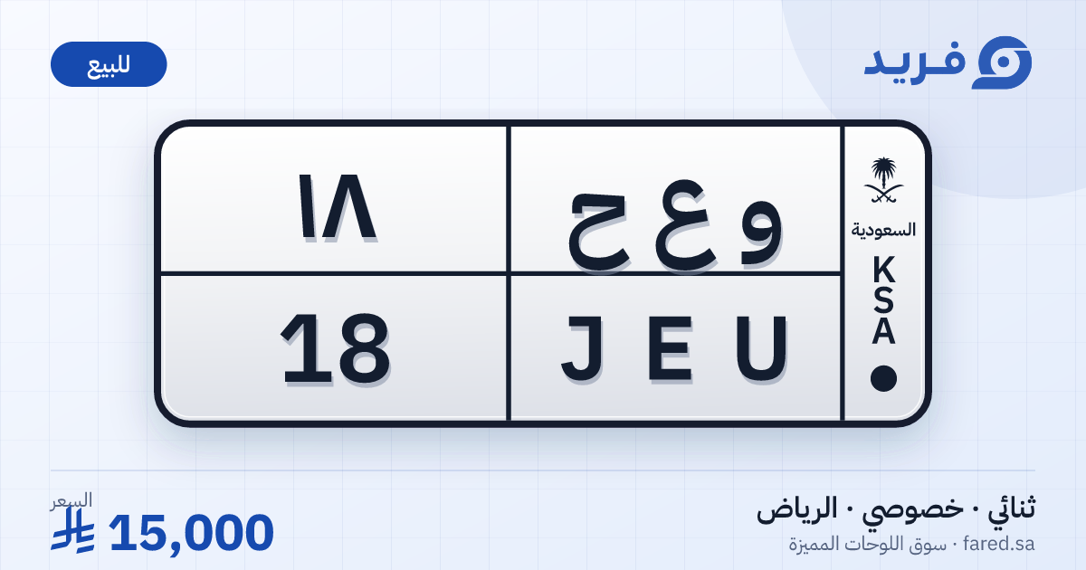 لوحة مميزة و ع ح 18 – JEU 18 – الرياض – للبيع