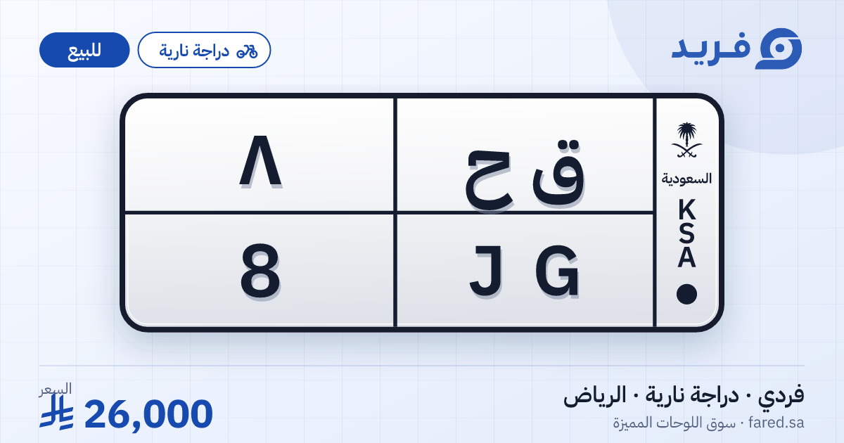 لوحة مميزة ق ح 8 – JG 8 – الرياض – للبيع