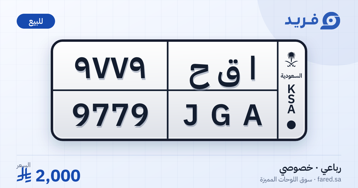 لوحة مميزة ا ق ح 9779 – JGA 9779 – للبيع