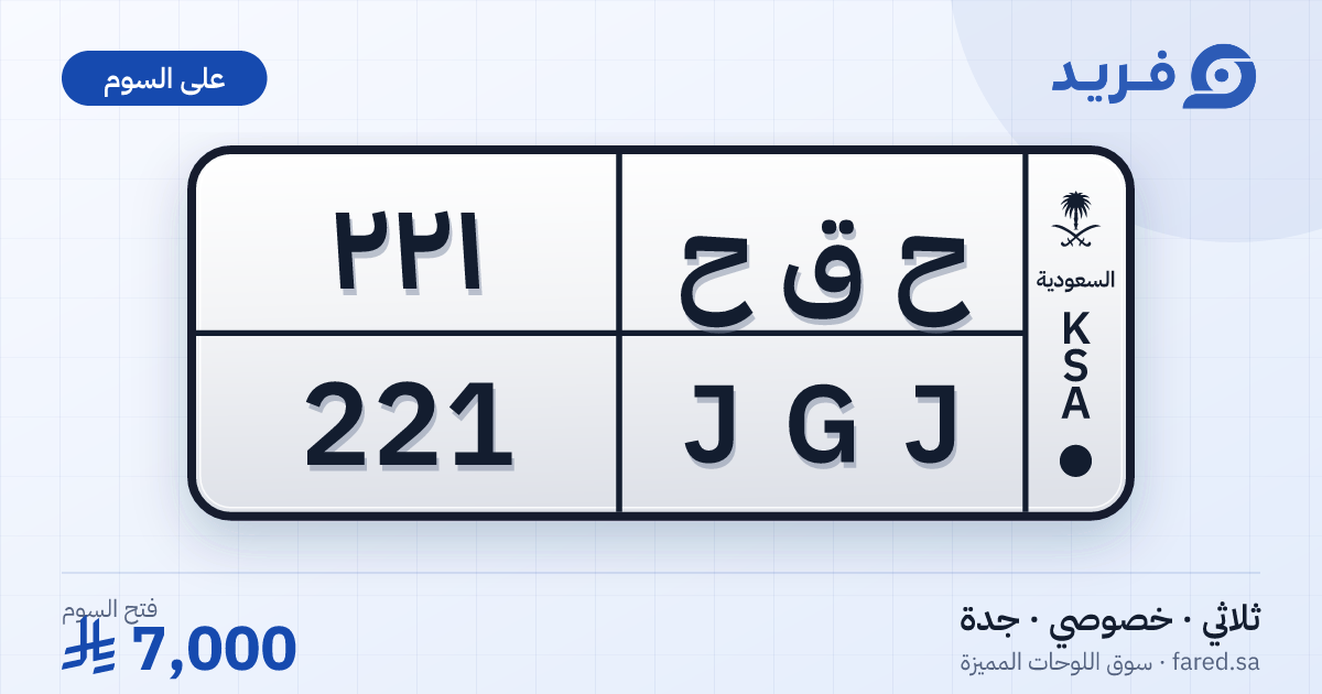 لوحة مميزة ح ق ح 221 – JGJ 221 – جدة – للبيع