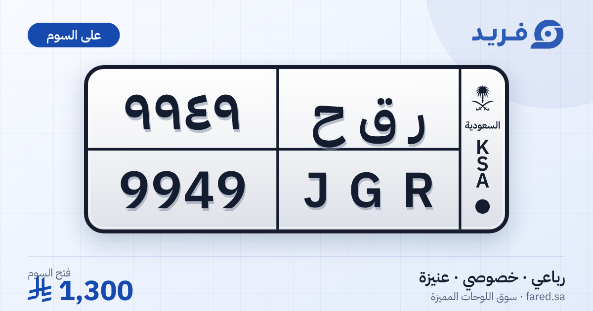 لوحة مميزة ر ق ح 9949 – JGR 9949 – عنيزة – للبيع