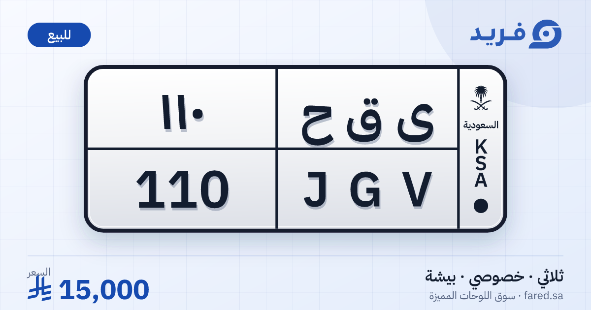 لوحة مميزة ى ق ح 110 – JGV 110 – بيشة – للبيع