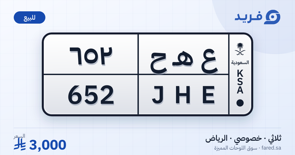لوحة مميزة ع هـ ح 652 – JHE 652 – الرياض – للبيع