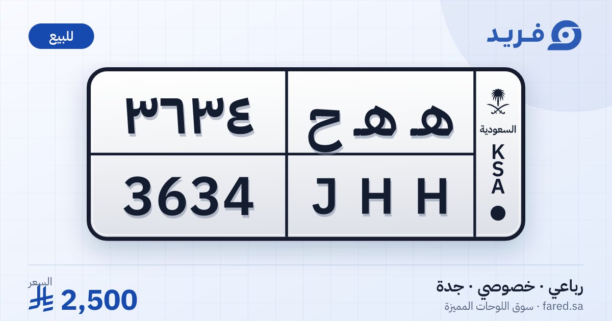 لوحة مميزة هـ هـ ح 3634 – JHH 3634 – جدة – للبيع