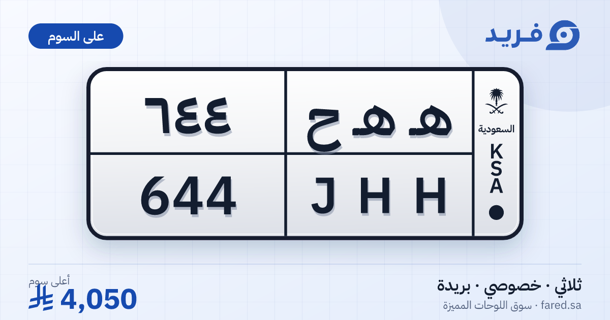 لوحة مميزة هـ هـ ح 644 – JHH 644 – بريدة – للبيع