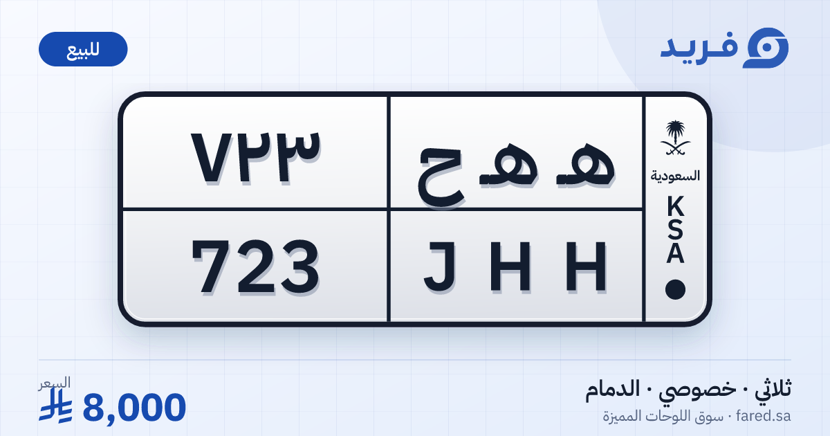 لوحة مميزة هـ هـ ح 723 – JHH 723 – الدمام – للبيع