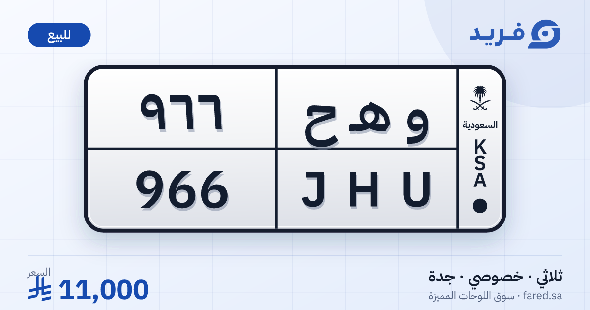 لوحة مميزة و هـ ح 966 – JHU 966 – جدة – للبيع