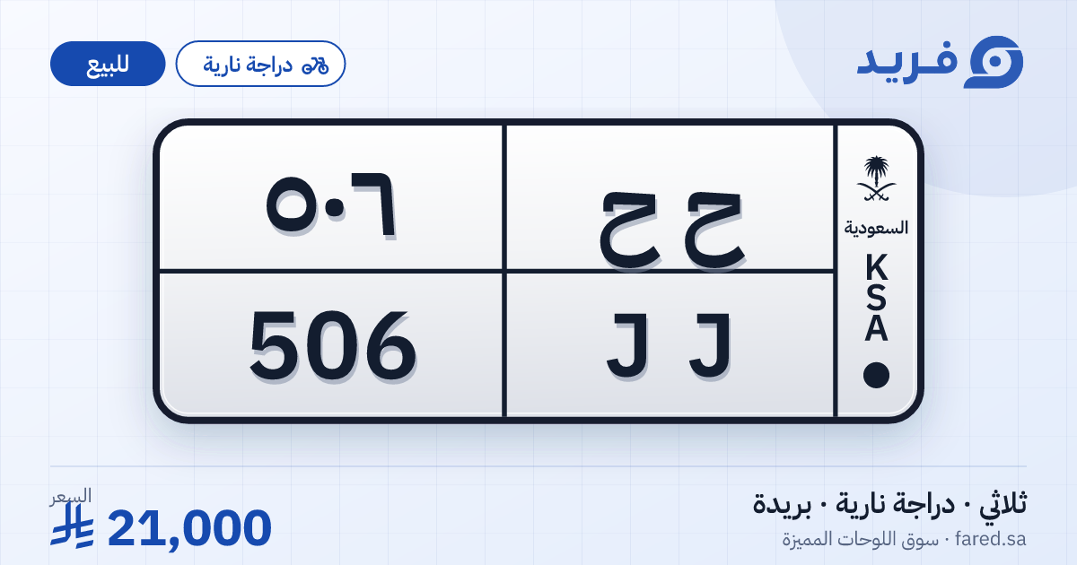 لوحة مميزة ح ح 506 – JJ 506 – بريدة – للبيع