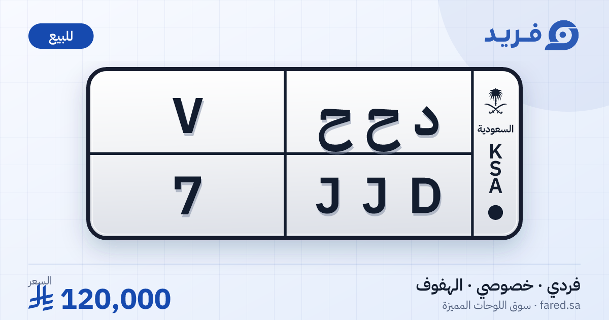 لوحة مميزة د ح ح 7 – JJD 7 – الهفوف – للبيع