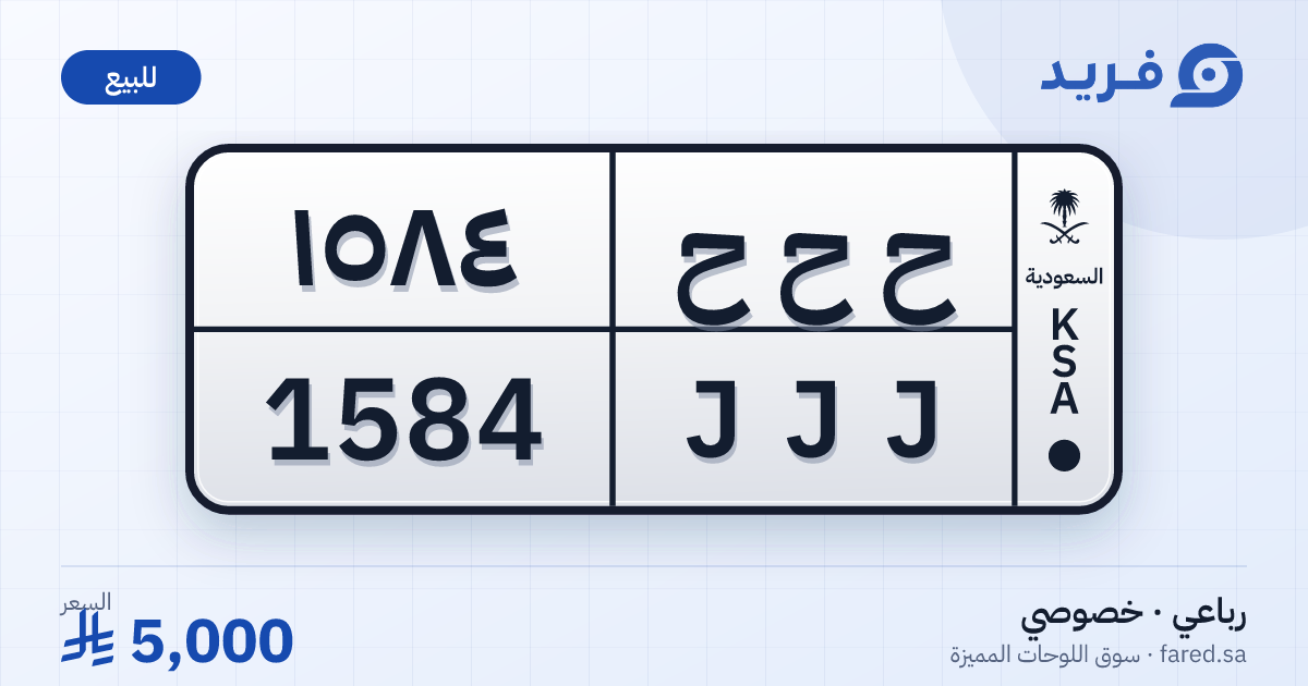 لوحة مميزة ح ح ح 1584 – JJJ 1584 – للبيع