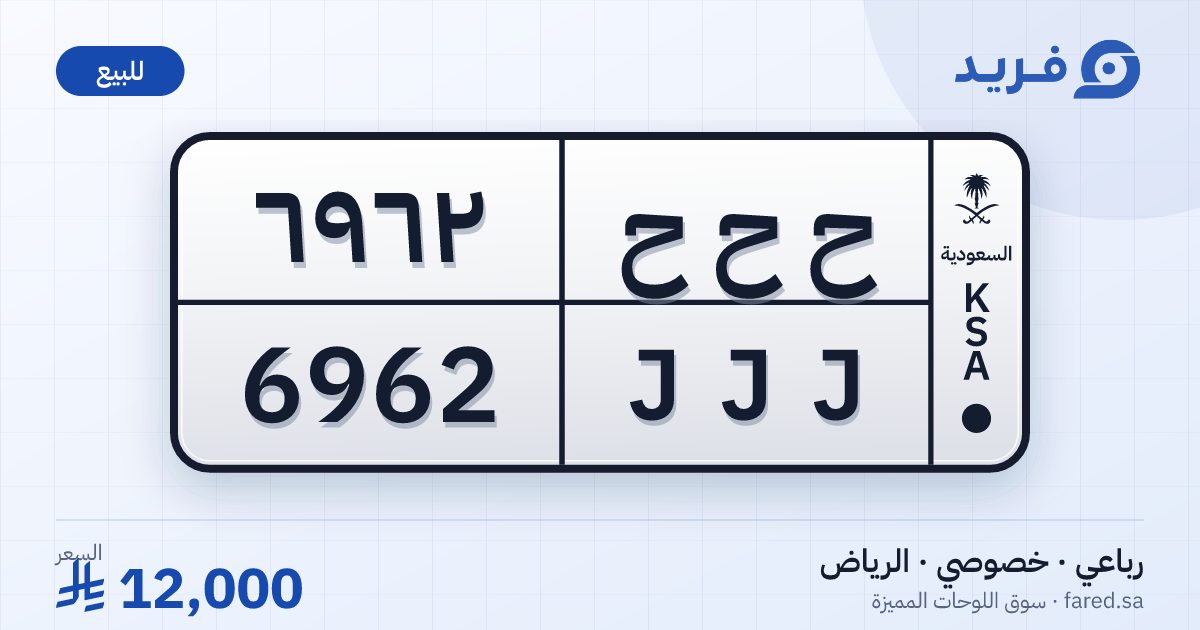 لوحة مميزة ح ح ح 6962 – JJJ 6962 – الرياض – للبيع