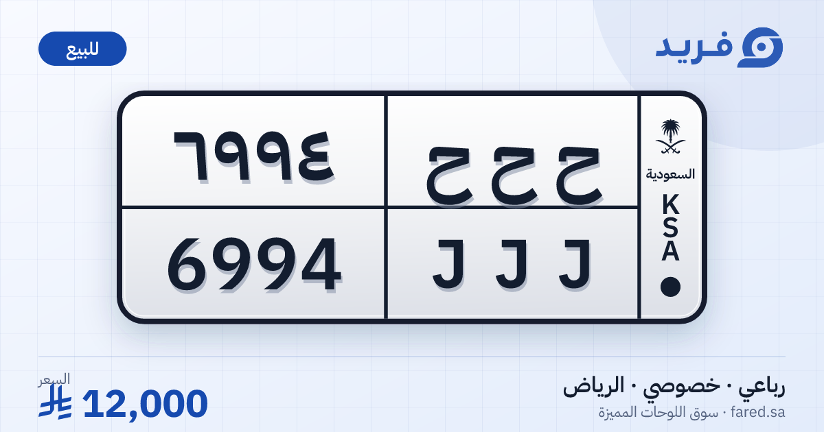 لوحة مميزة ح ح ح 6994 – JJJ 6994 – الرياض – للبيع