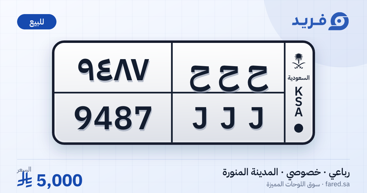 لوحة مميزة ح ح ح 9487 – JJJ 9487 – المدينة المنورة – للبيع