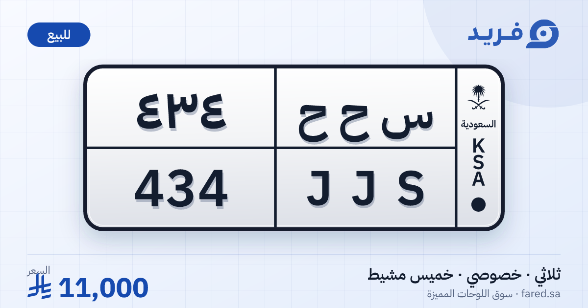 لوحة مميزة س ح ح 434 – JJS 434 – خميس مشيط – للبيع