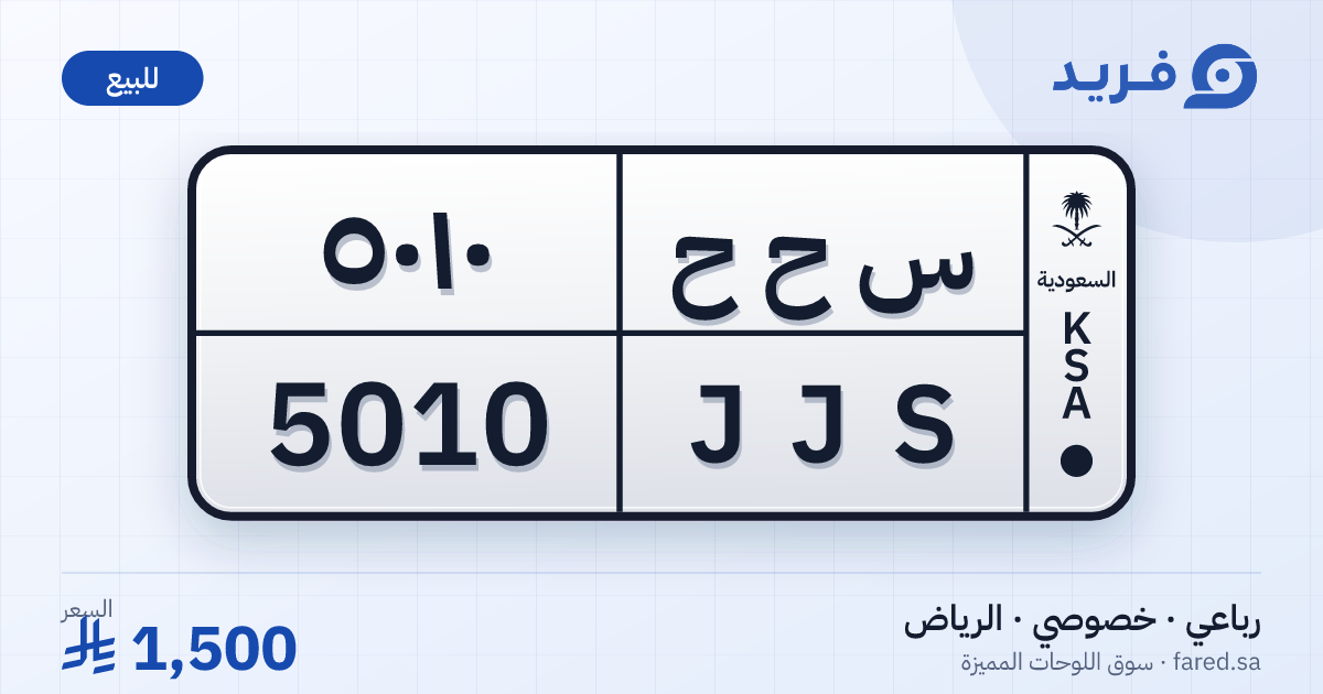 لوحة مميزة س ح ح 5010 – JJS 5010 – الرياض – للبيع