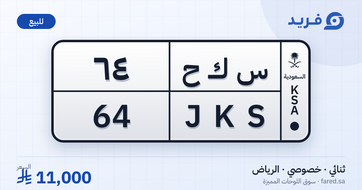 لوحة مميزة س ك ح 64 – JKS 64 – الرياض – للبيع