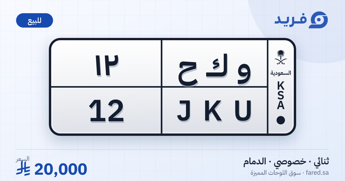 لوحة مميزة و ك ح 12 – JKU 12 – الدمام – للبيع