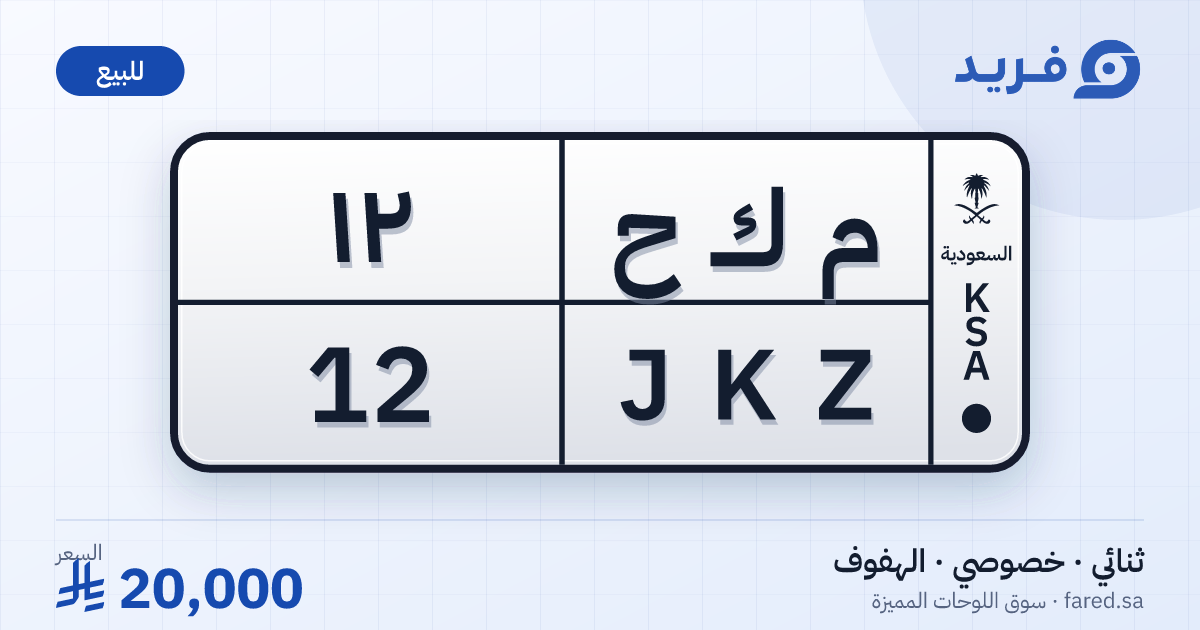 لوحة مميزة م ك ح 12 – JKZ 12 – الهفوف – للبيع