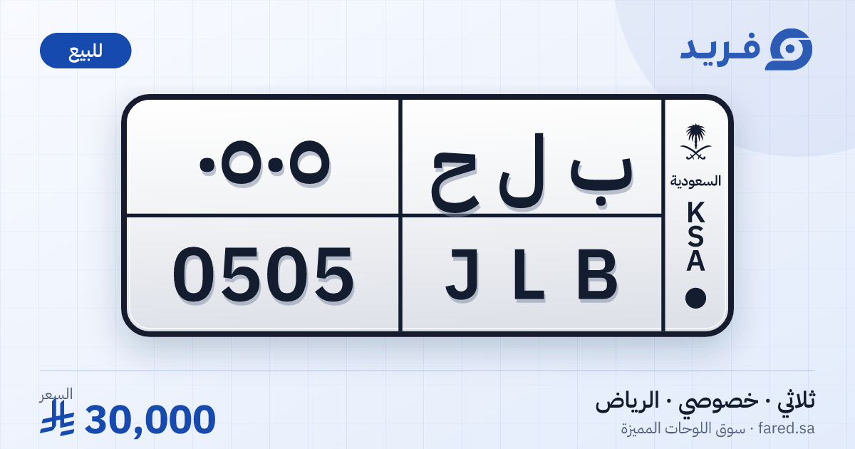 لوحة مميزة ب ل ح 0505 – JLB 0505 – الرياض – للبيع
