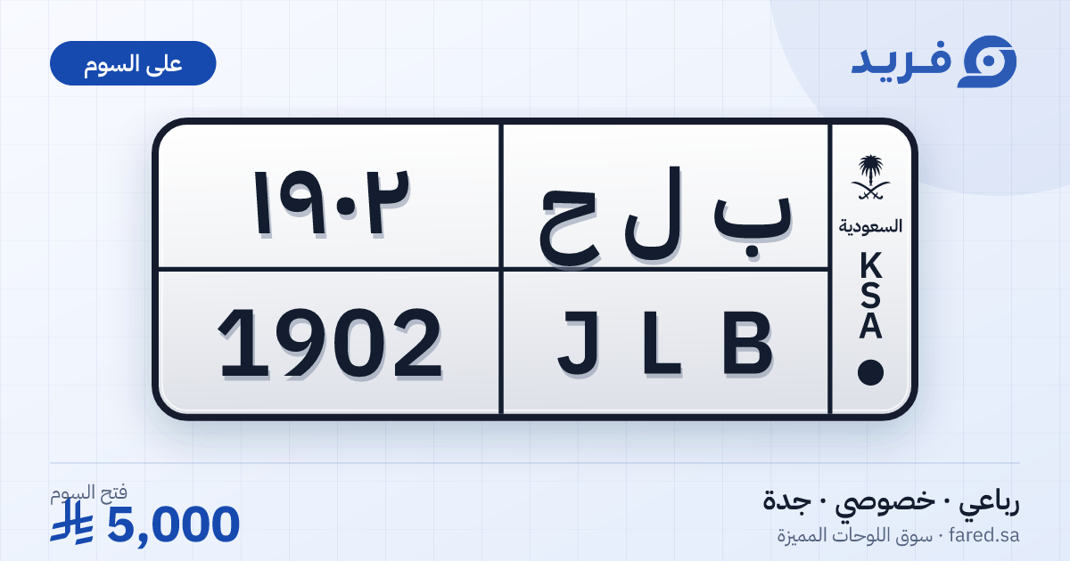 لوحة مميزة ب ل ح 1902 – JLB 1902 – جدة – للبيع
