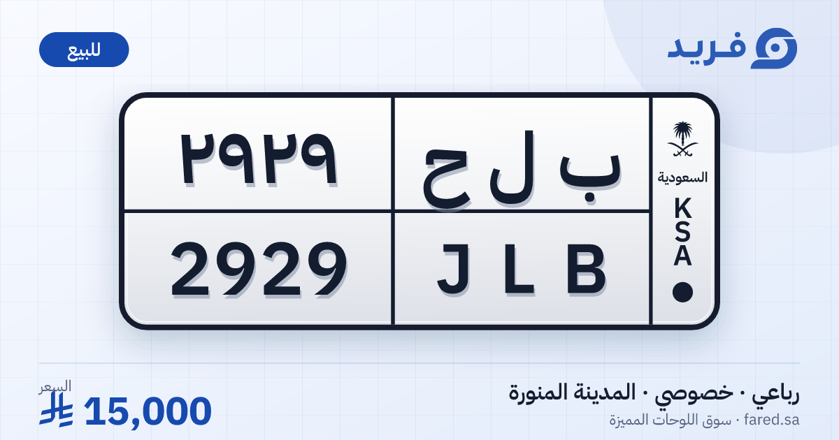 لوحة مميزة ب ل ح 2929 – JLB 2929 – المدينة المنورة – للبيع