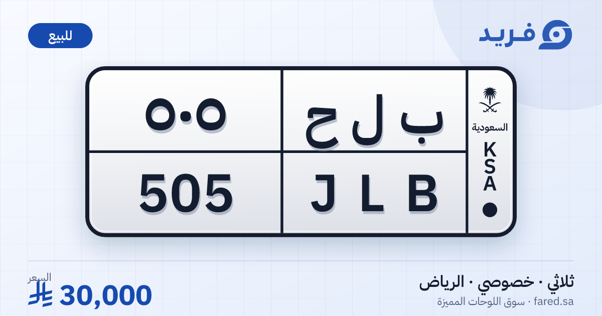 لوحة مميزة ب ل ح 505 – JLB 505 – الرياض – للبيع