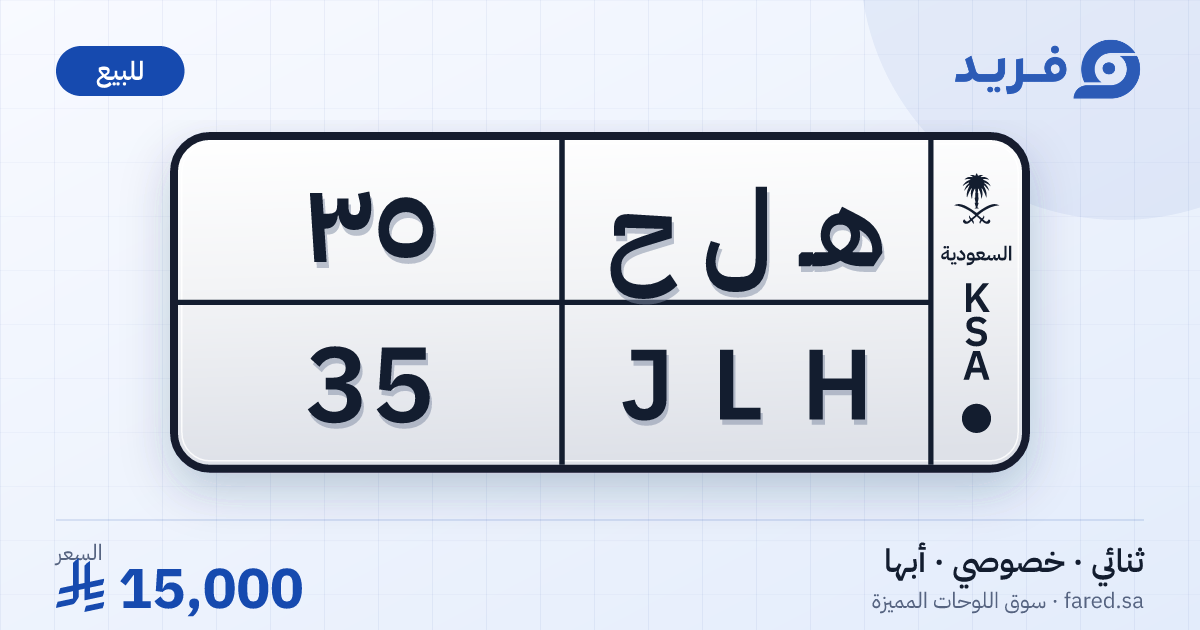 لوحة مميزة هـ ل ح 35 – JLH 35 – أبها – للبيع