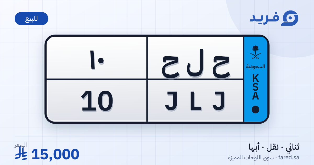 لوحة مميزة ح ل ح 10 – JLJ 10 – أبها – للبيع