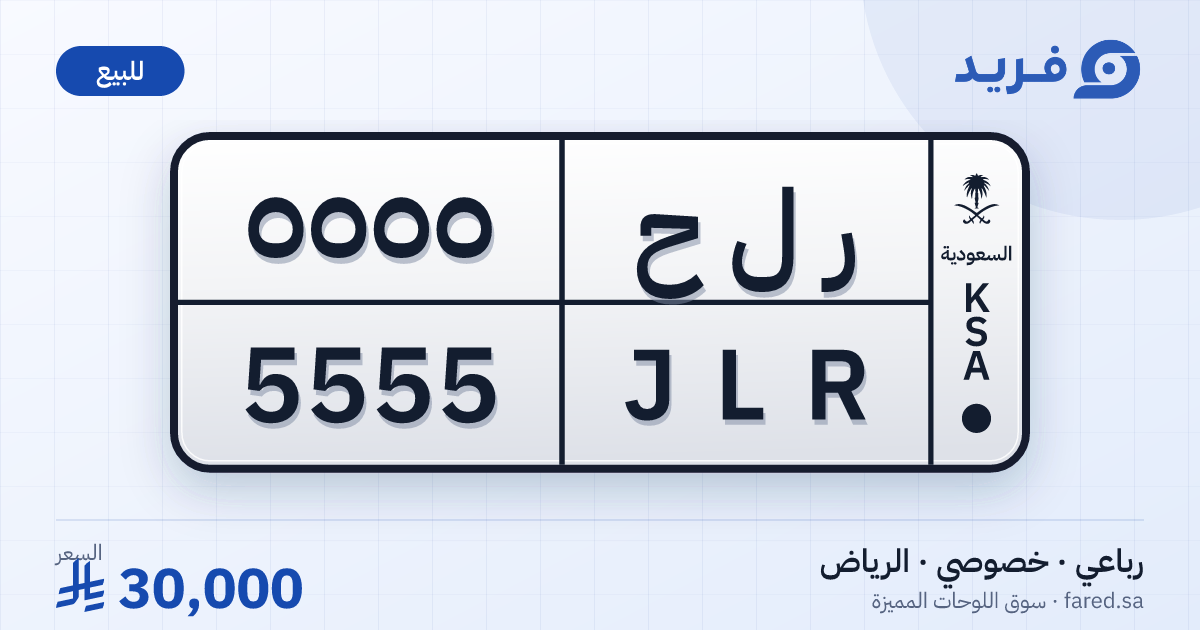 لوحة مميزة ر ل ح 5555 – JLR 5555 – الرياض – للبيع
