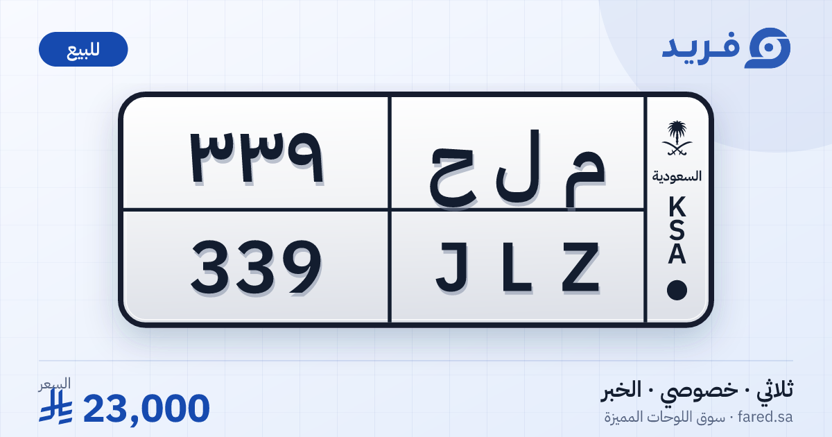 لوحة مميزة م ل ح 339 – JLZ 339 – الخبر – للبيع
