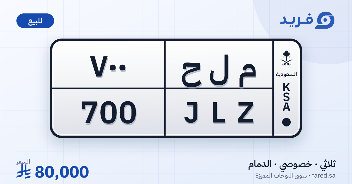 لوحة مميزة م ل ح 700 – JLZ 700 – الدمام – للبيع