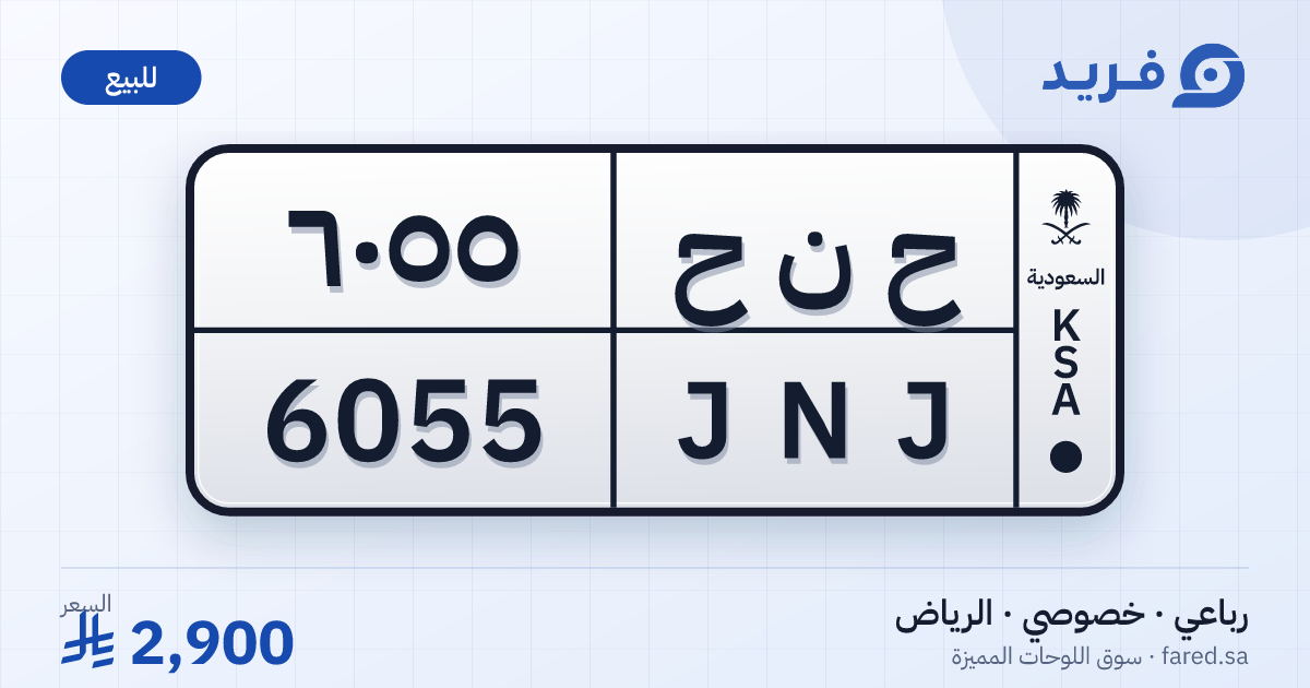 لوحة مميزة ح ن ح 6055 – JNJ 6055 – الرياض – للبيع