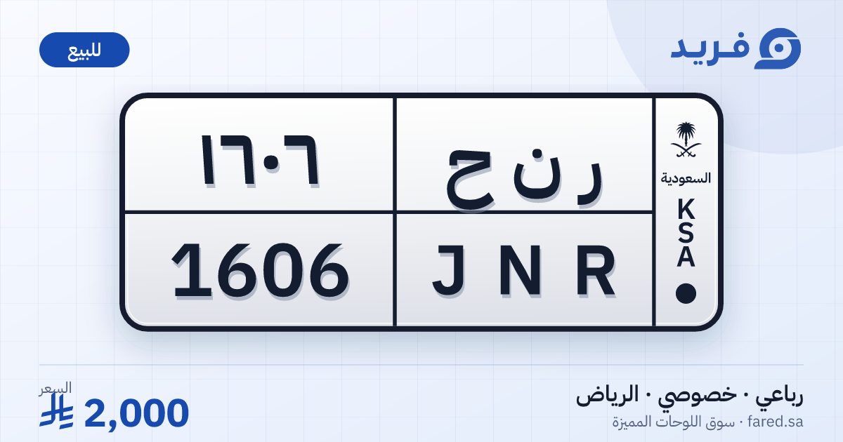 لوحة مميزة ر ن ح 1606 – JNR 1606 – الرياض – للبيع