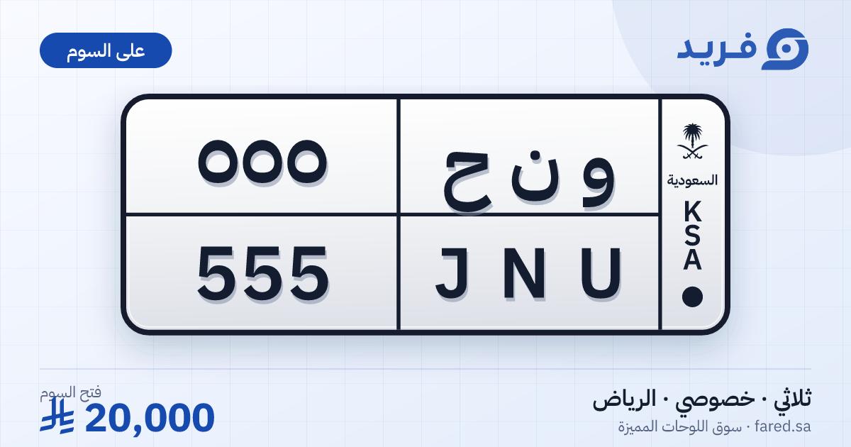 لوحة مميزة و ن ح 555 – JNU 555 – الرياض – للبيع