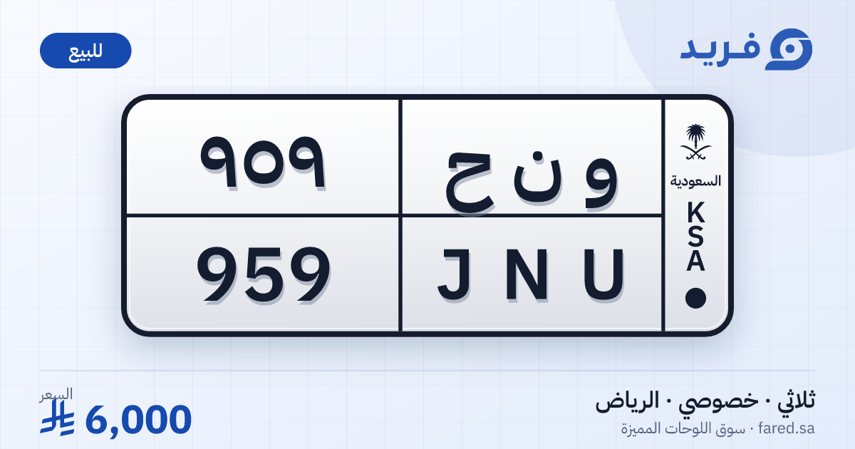 لوحة مميزة و ن ح 959 – JNU 959 – الرياض – للبيع