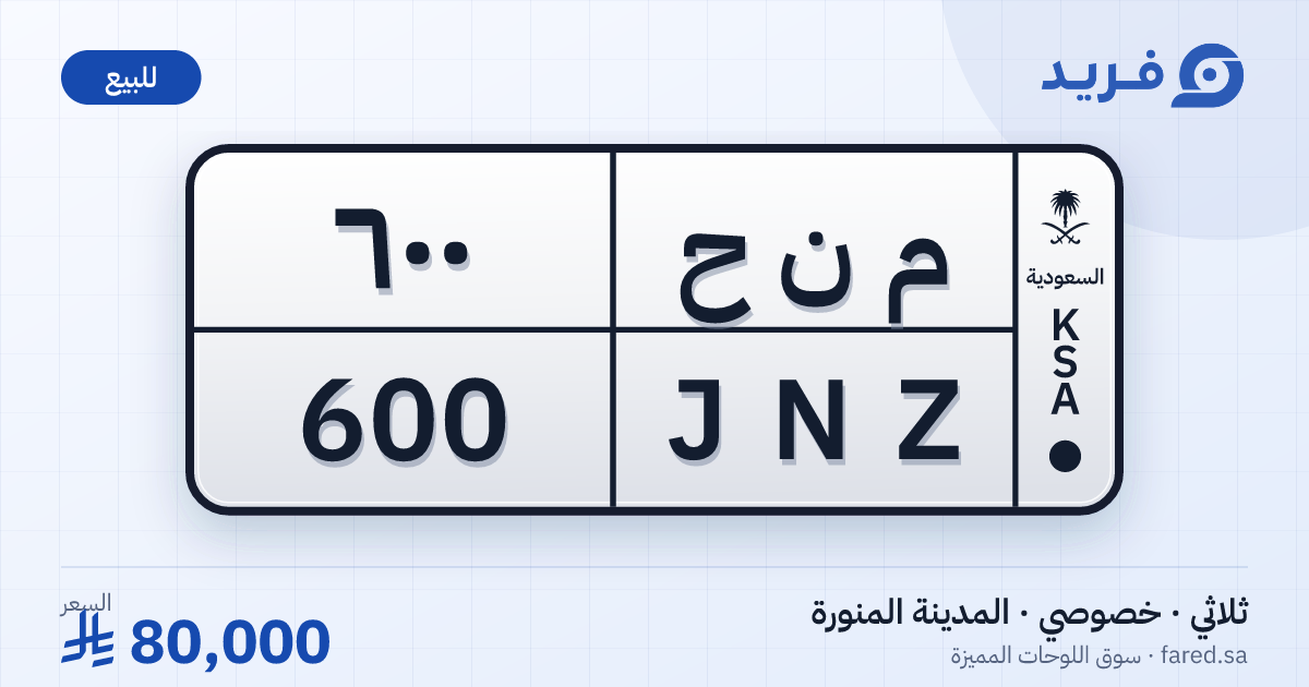 لوحة مميزة م ن ح 600 – JNZ 600 – المدينة المنورة – للبيع