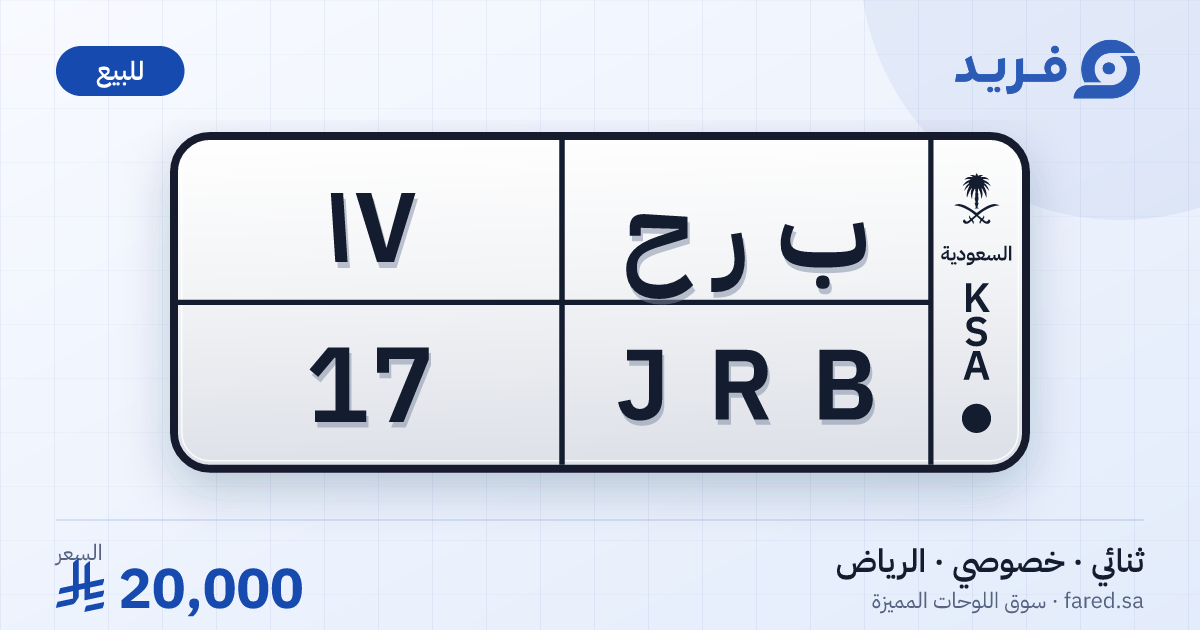 لوحة مميزة ب ر ح 17 – JRB 17 – الرياض – للبيع