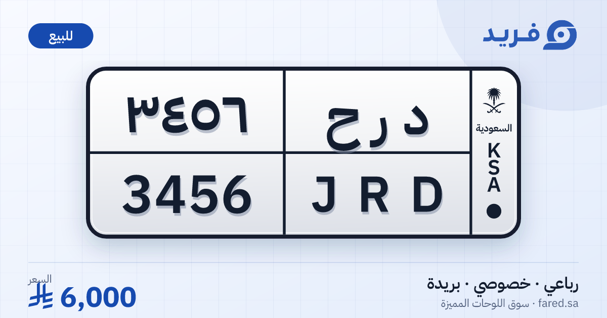 لوحة مميزة د ر ح 3456 – JRD 3456 – بريدة – للبيع