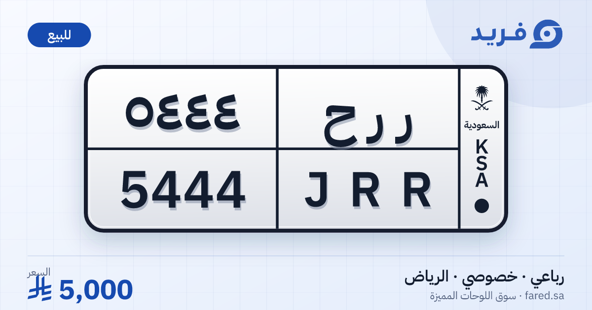 لوحة مميزة ر ر ح 5444 – JRR 5444 – الرياض – للبيع