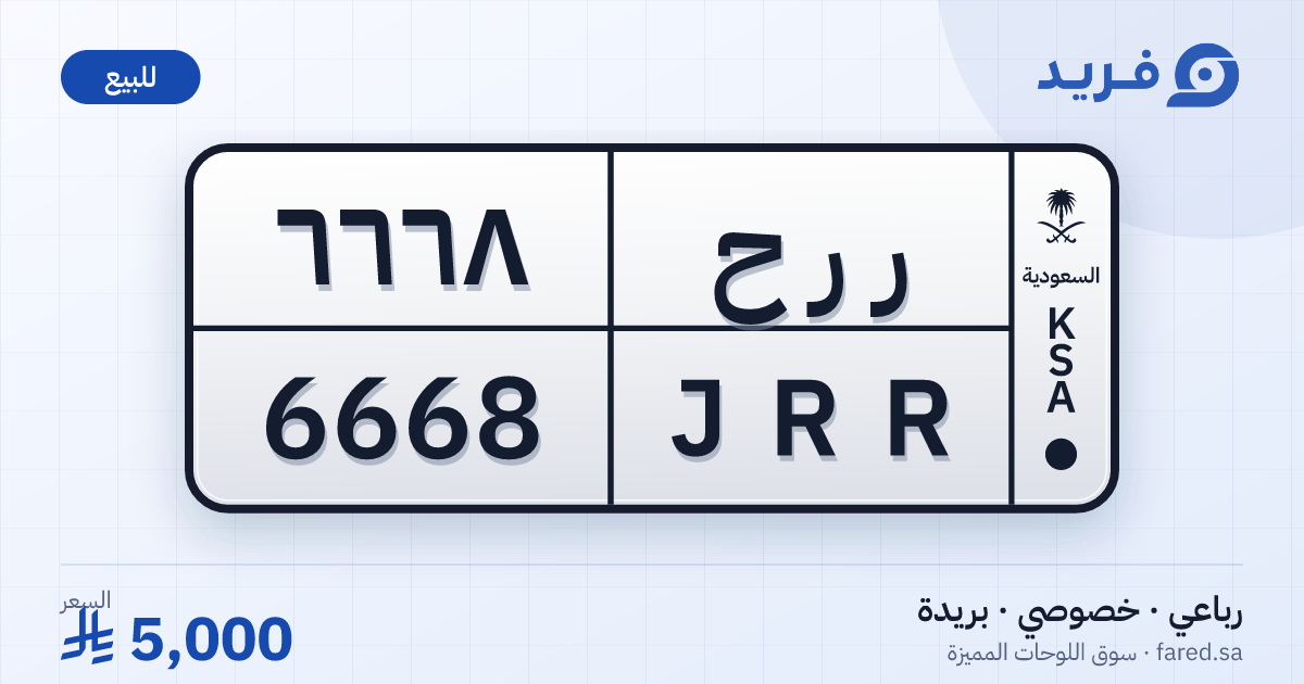 لوحة مميزة ر ر ح 6668 – JRR 6668 – بريدة – للبيع