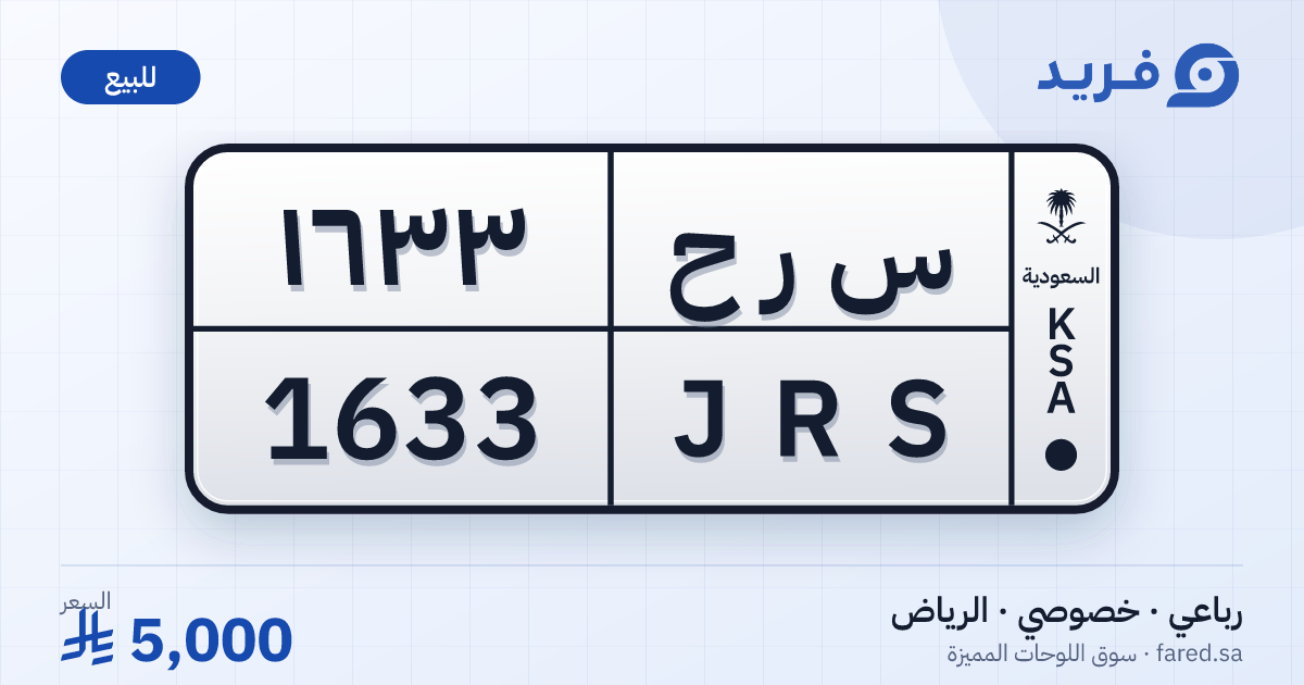 لوحة مميزة س ر ح 1633 – JRS 1633 – الرياض – للبيع