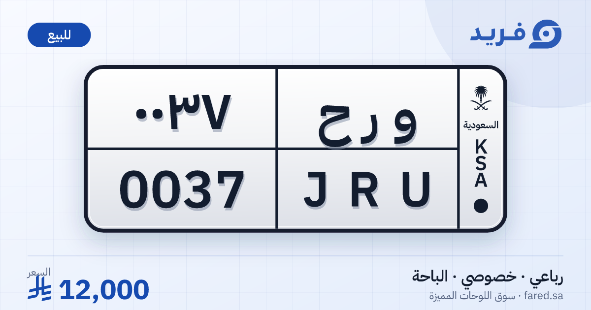 لوحة مميزة و ر ح 0037 – JRU 0037 – الباحة – للبيع