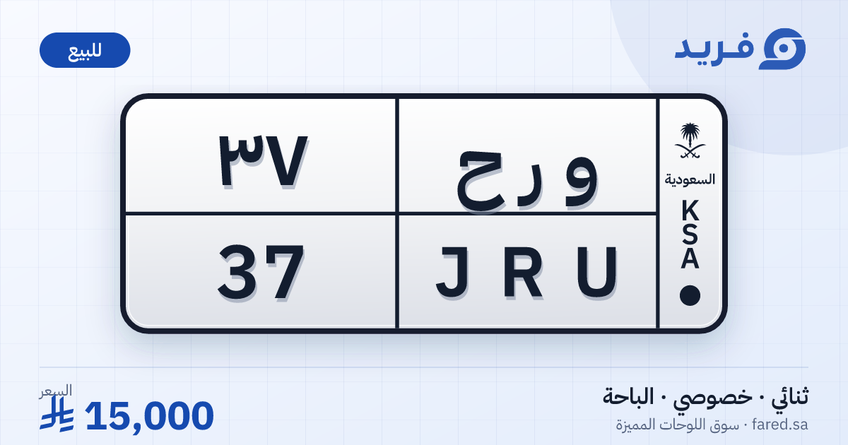 لوحة مميزة و ر ح 37 – JRU 37 – الباحة – للبيع